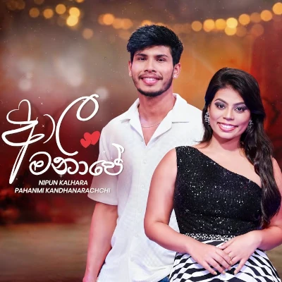 Download Aala Manape - Pahanmi Kandhanarachchi | Nipun Kalhara Mp3 Song for free. Latest Sinhala music available on SriTune.